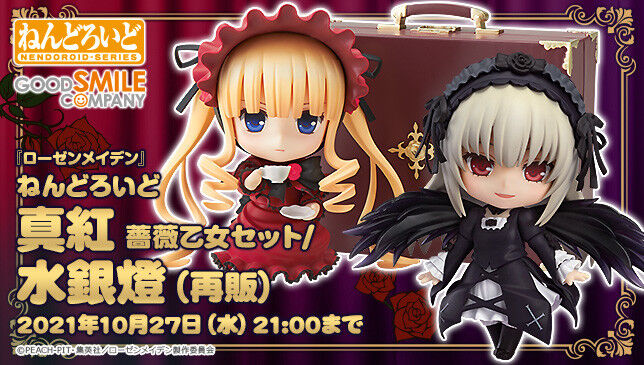 10月27日締め切り 数量限定 ねんどろいど ローゼンメイデン 真紅 薔薇乙女セット 水銀燈 プレミアの王道