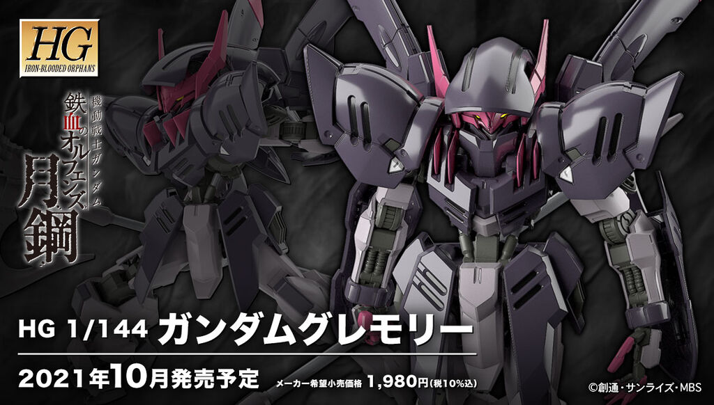 予約開始 Hg 1 144 ガンダムグレモリー プラモデル 機動戦士ガンダム 鉄血のオルフェンズ 月鋼 Bandai Spirits プレミアの王道 予約開始 Hg 1 144 ガンダムグレモリー プラモデル 機動戦士ガンダム 鉄血のオルフェンズ 月鋼 Bandai Spirits プレミアの王道