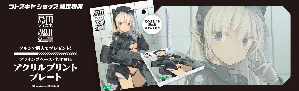 あみあみで予約開始 島田フミカネ Art Works アルシア プラモデル コトブキヤ プレミアの王道 あみあみで予約開始 島田フミカネ Art Works アルシア プラモデル コトブキヤ プレミアの王道