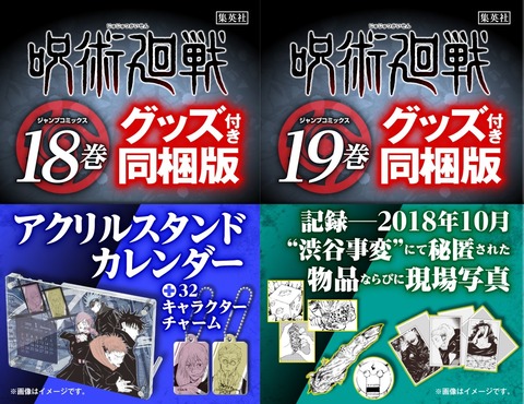 予約開始 呪術廻戦 18 アクリルスタンドカレンダー付き同梱版 呪術廻戦 19 記録 18年10月 渋谷事変 にて秘匿された物品ならびに現場写真付き同梱版 プレミアの王道