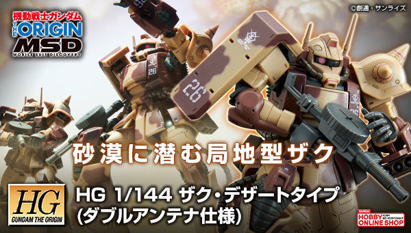 6月10日13時よりプレミアムバンダイで予約開始 hg 1 144 ザク デザートタイプ ダブルアンテナ仕様 プレミアの王道 6月10日13時よりプレミアムバンダイで予約開始 hg 1 144 ザク デザートタイプ ダブルアンテナ仕様 プレミアの王道