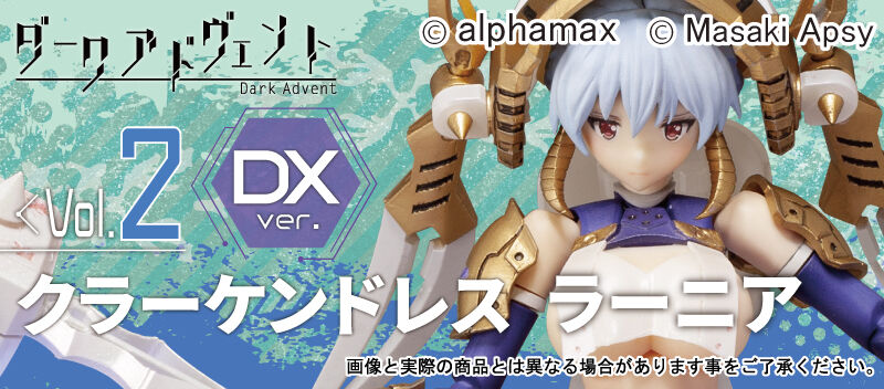 アキバソフマップで予約再開中 Darkadvent Krakendress ラーニア Dx Ver プラモデル スカイチューブ プレミアの王道