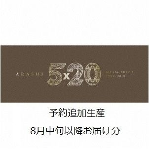 セブンネットで復活中 嵐 5 All The Best 1999 19 初回限定盤1 4cd Dvd 8月中旬以降お届け分 プレミアの王道 セブンネットで復活中 嵐 5 All The Best 1999 19 初回限定盤1 4cd Dvd 8月中旬以降お届け分 プレミアの王道
