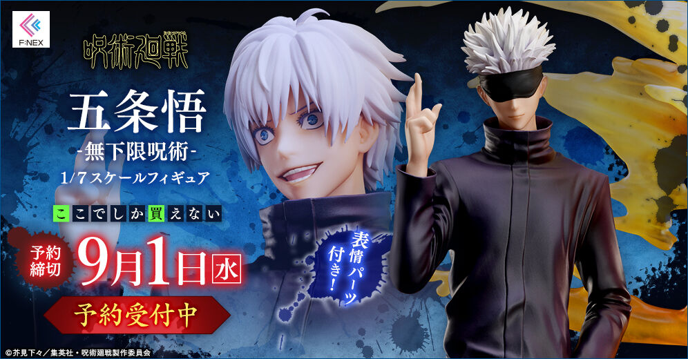 F Nex限定 完全受注生産 呪術廻戦 五条悟 Mappa Showcase 1 7スケールフィギュア 呪術廻戦 五条悟 無下限呪術 1 7スケールフィギュア プレミアの王道 F Nex限定 完全受注生産 呪術廻戦 五条悟 Mappa Showcase 1 7スケールフィギュア 呪術廻戦 五条悟 無下限呪術 1 7スケールフィギュア プレミアの王道