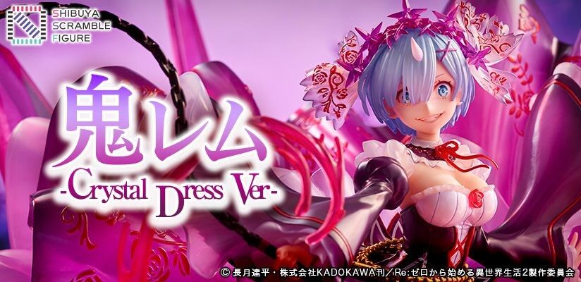 Re ゼロから始める異世界生活 鬼レム Crystal Dress Ver 前作プレミア化 プレミアの王道 Re ゼロから始める異世界生活 鬼レム Crystal Dress Ver 前作プレミア化 プレミアの王道