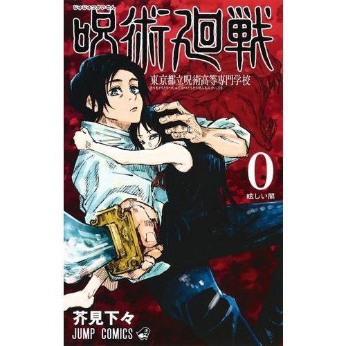 漫画全巻ドットコムで予約可能 新品 呪術廻戦 0 13巻 最新刊 全巻セット Amazon セブンネット完売 プレミア価格状態 プレミアの王道 漫画全巻ドットコムで予約可能 新品 呪術廻戦 0 13巻 最新刊 全巻セット Amazon セブンネット完売 プレミア価格状態 プレミアの王道