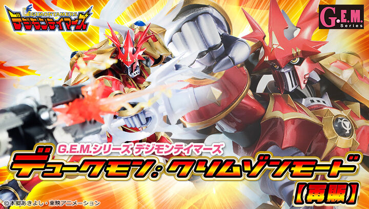 予約開始 限定販売 G E M シリーズ デジモンテイマーズ デュークモン クリムゾンモード 再販 メガハウス プレ値の再販 円 落札 プレミアの王道 予約開始 限定販売 G E M シリーズ デジモンテイマーズ デュークモン クリムゾンモード 再販 メガハウス プレ値の再販 円 落札 プレミアの王道