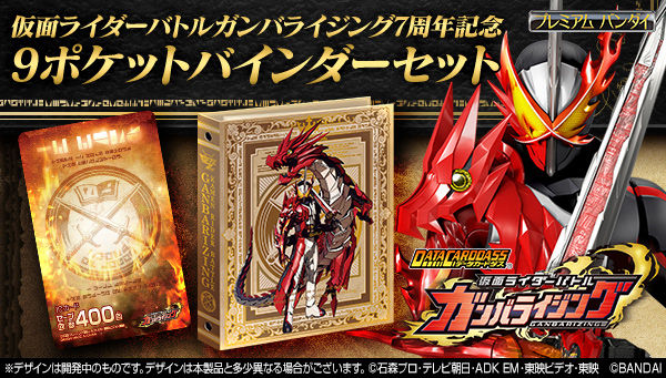 予約開始 仮面ライダーバトル ガンバライジング 7th Anniversary 9ポケットバインダーセット プレミアの王道 予約開始 仮面ライダーバトル ガンバライジング 7th Anniversary 9ポケットバインダーセット プレミアの王道