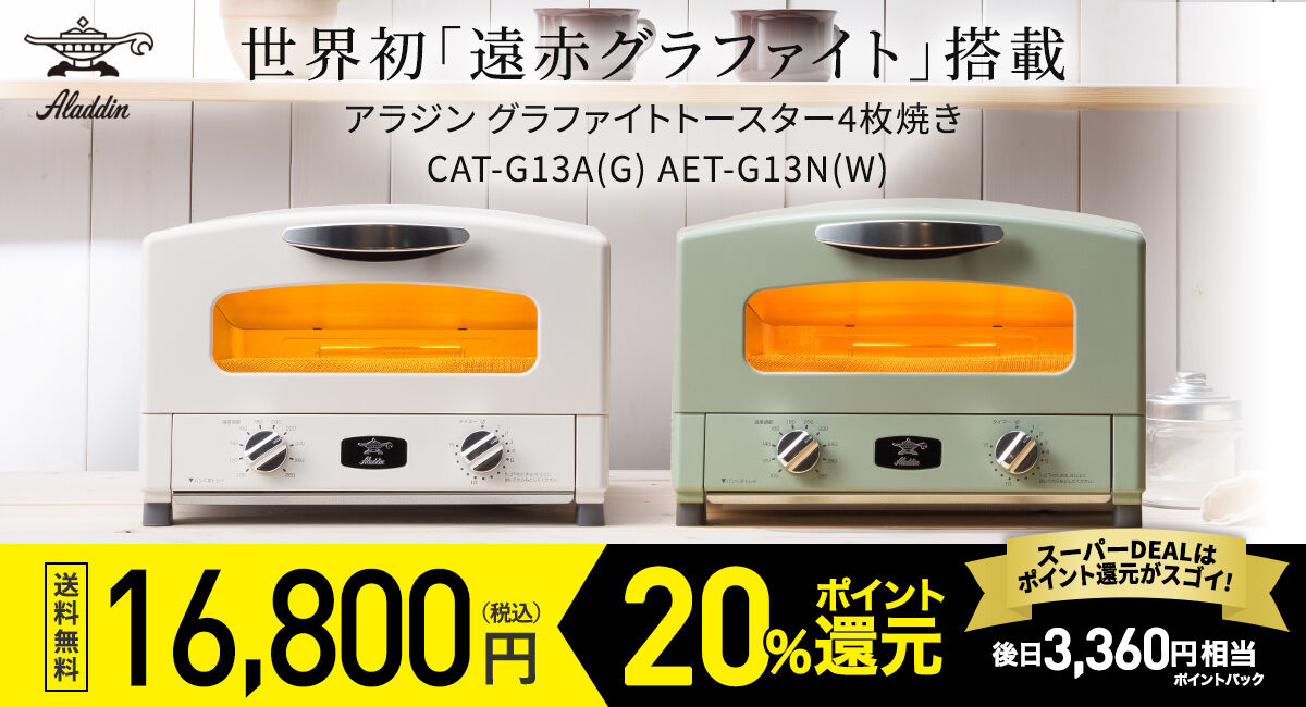 楽天スーパーdealshopで ポイント還元 アラジン グラファイトトースター 2枚焼き プレミアの王道 楽天スーパーdealshopで ポイント還元 アラジン グラファイトトースター 2枚焼き プレミアの王道