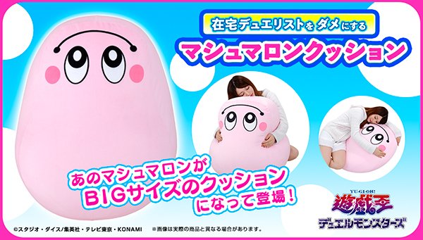 9月24日13時予約開始 在宅デュエリストをダメにするマシュマロンクッション プレミアの王道 9月24日13時予約開始 在宅デュエリストをダメにするマシュマロンクッション プレミアの王道