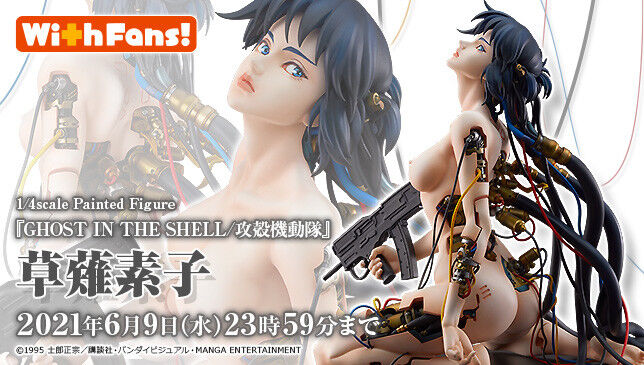 予約開始 特典 Ghost In The Shell 攻殻機動隊 草薙素子 1 4 フィギュア With Fans プレミアの王道