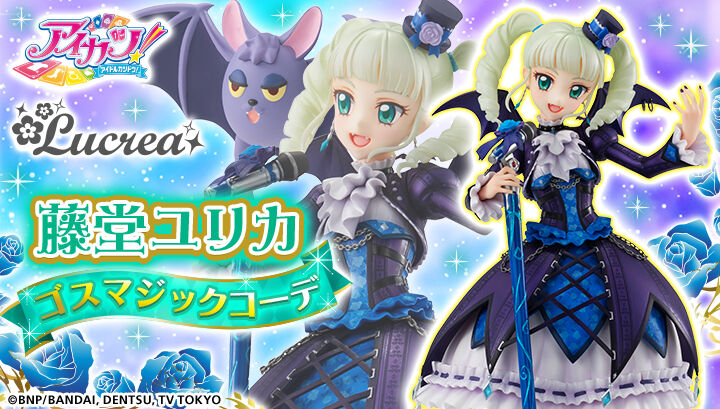 あみあみランキング1位 限定販売 Lucrea ルクリア アイカツ 藤堂ユリカ ゴスマジックコーデ 完成品フィギュア メガハウス プレミアの王道 あみあみランキング1位 限定販売 Lucrea ルクリア アイカツ 藤堂ユリカ ゴスマジックコーデ 完成品フィギュア メガハウス プレミアの王道