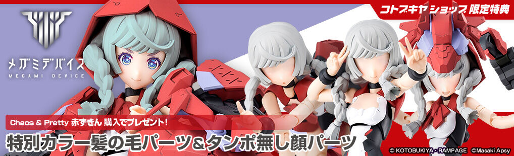 あみあみ10 オフで予約開始 メガミデバイス Chaos Pretty 赤ずきん 1 1 プラモデル コトブキヤ プレミアの王道 あみあみ10 オフで予約開始 メガミデバイス Chaos Pretty 赤ずきん 1 1 プラモデル コトブキヤ プレミアの王道