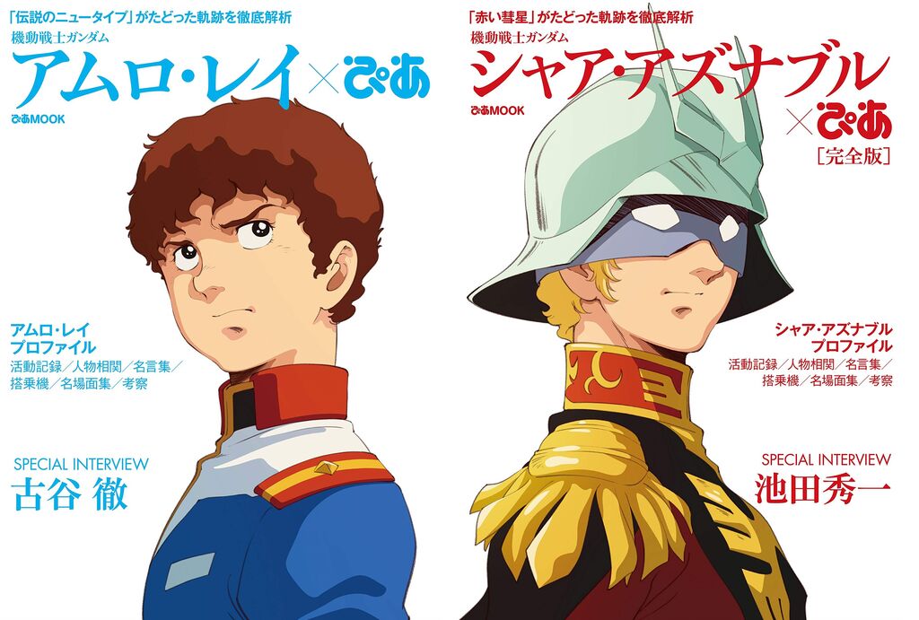 Amazonで予約再開中 機動戦士ガンダム アムロ レイぴあ シャア アズナブルぴあ 完全版 プレミアの王道