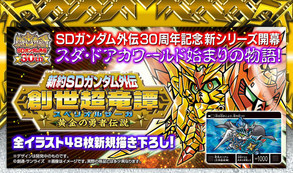 ３０周年大全集が3月発売でカードダスも3月発売 モロ 需要ブースト 1月29日23時締め切り 新約sdガンダム外伝 創世超竜譚 黄金の勇者伝説 プレミアの王道