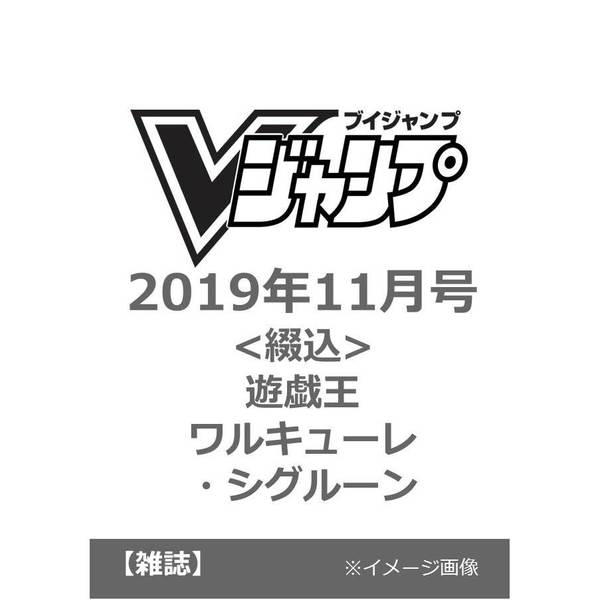 セブンネットで予約開始 Vジャンプ 19年11月号 綴込 遊戯王 ワルキューレ シグルーン プレミアの王道