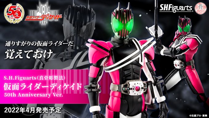 11月2日16時予約開始 S H Figuarts 真骨彫製法 仮面ライダーディケイド 50th Anniversary Ver プレミアの王道