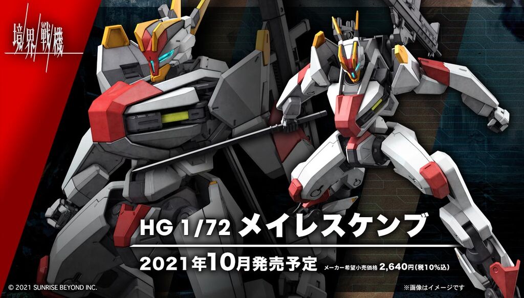 予約開始 Hg 1 72 メイレスケンブ プラモデル 境界戦機 Bandai Spirits 10月4日アニメ放送スタート プレミアの王道