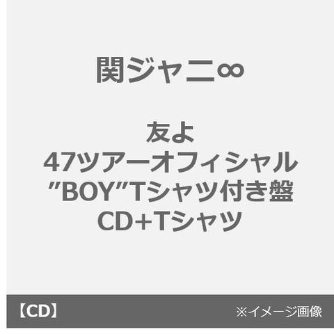 セブン完売 関ジャニ 友よ 47ツアーオフィシャル Boy Tシャツ付き盤 Cd Tシャツ プレミアの王道