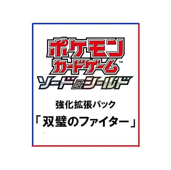 Amazonで予約可能 ポケモンカードゲーム ソード シールド 強化拡張パック 双璧のファイター Box あみあみ 駿河屋などで完売 プレミアの王道