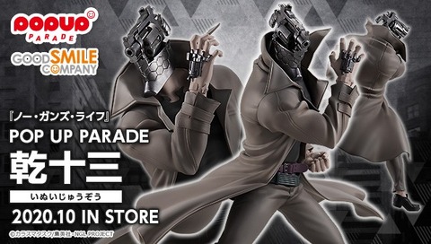 予約開始 Pop Up Parade ノー ガンズ ライフ 乾十三 完成品フィギュア グッドスマイルカンパニー プレミアの王道
