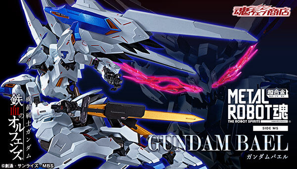 8月6日16時よりプレミアムバンダイで予約開始 Metal Robot魂 Side Ms ガンダムバエル プレミアの王道
