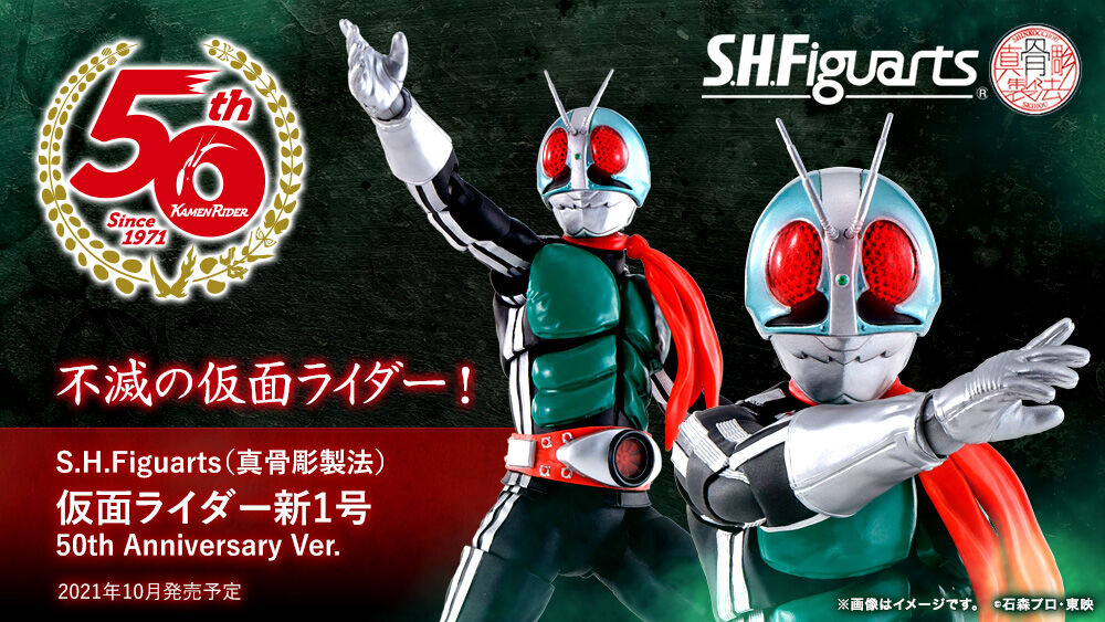 S.H.Figuarts 真骨彫製法 仮面ライダー新1号 50th 未開封品-