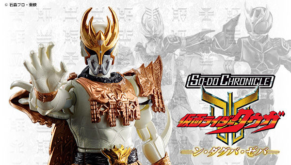 11月9日締め切り So Do Chronicle 仮面ライダークウガ ン ダグバ ゼバ プレミアムバンダイ限定 プレミアの王道