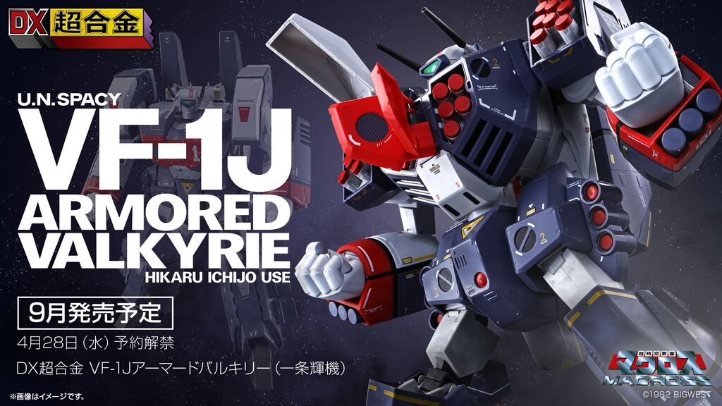 エッセンシャルコンフォート DX超合金 マクロス VF-1J 対応 アーマード