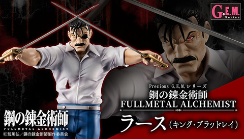 予約開始 限定販売 G E M シリーズ 鋼の錬金術師 Fullmetal Alchemist ラース キング ブラッドレイ 完成品フィギュア メガハウス プレミアの王道