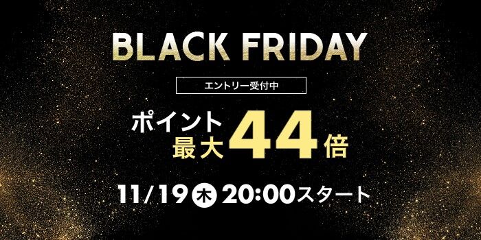 11月19日時より楽天市場のブラックフライデー プレミアの王道