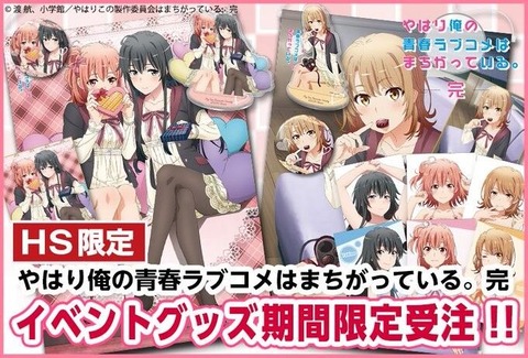 5月21日12時締め切り Hs限定 俺ガイル グッズセット バレンタインver 7月に第3期 完結編 が放送決定です プレミアの王道 5月21日12時締め切り Hs限定 俺ガイル グッズセット バレンタインver 7月に第3期 完結編 が放送決定です プレミアの王道