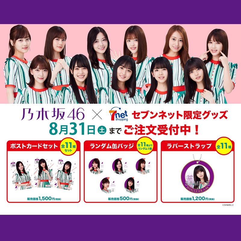 うおおおっ スゲェのきた 乃木坂46 セブンネット限定グッズ プレミアの王道 うおおおっ スゲェのきた 乃木坂46 セブンネット限定グッズ プレミアの王道