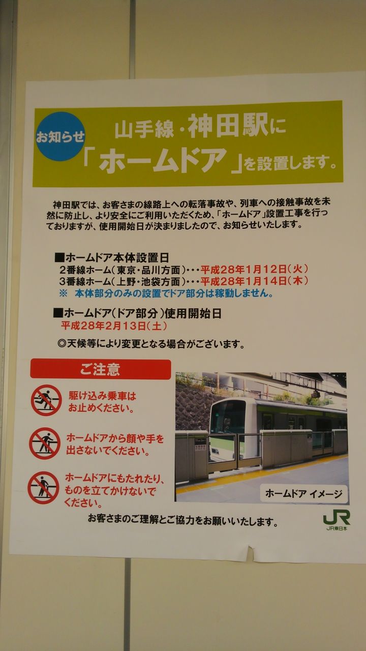 Jr山手線神田駅ホームドア本体設置 いつでも どこでも あなたの目に