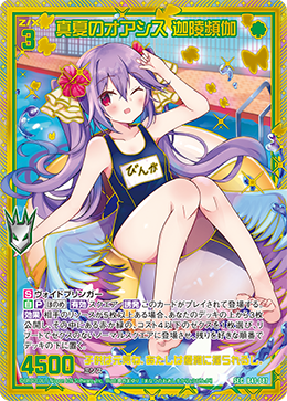 真夏のオアシス 迦陵頻伽