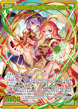 迦陵頻伽&ほのめ 継がれゆく幻想