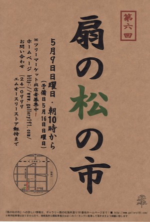 第六回扇の松の市