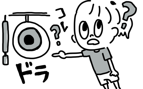 ドラ？