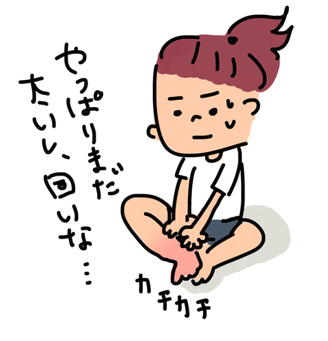 足がまだまだカチカチ