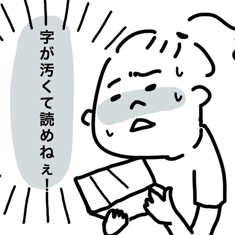 字が汚くて読めない