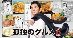 孤独のグルメ