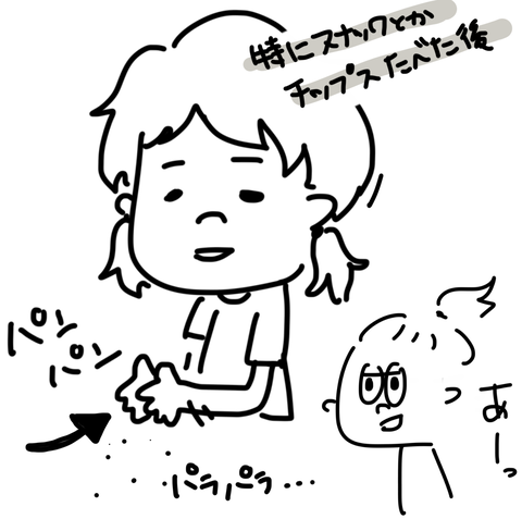 チップス食べた後