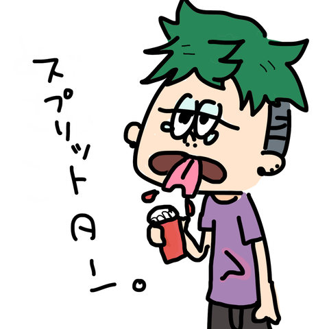スプリットタン