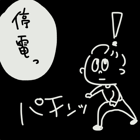 停電1