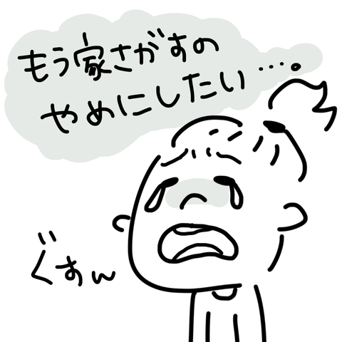 家探し
