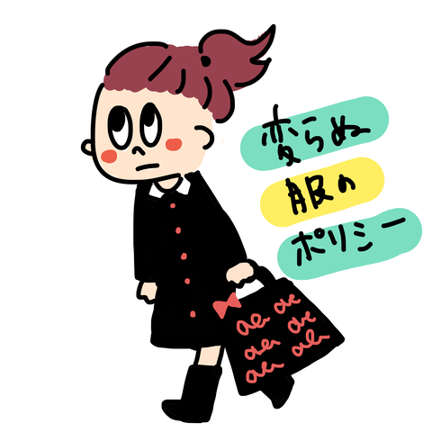 変わらぬ服のポリシー