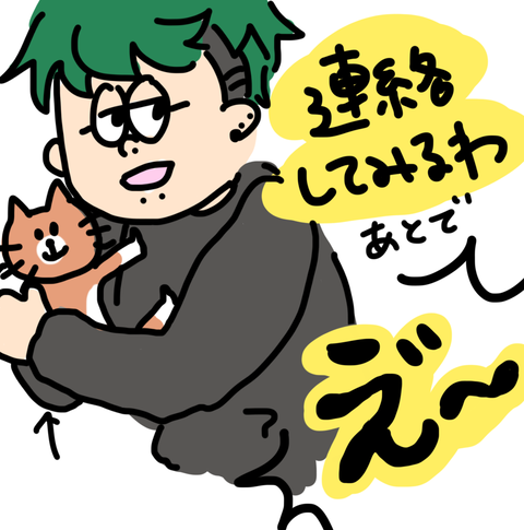 連絡するの?