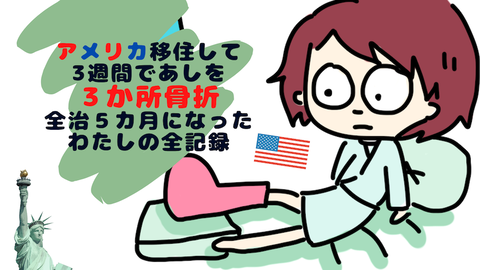 骨折日記