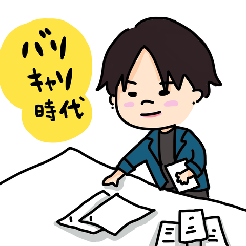 バリキャリ