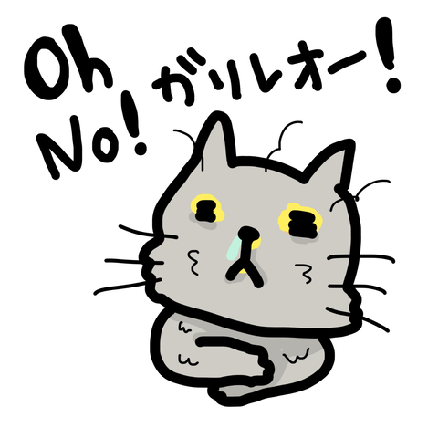 オーノーガリレオ